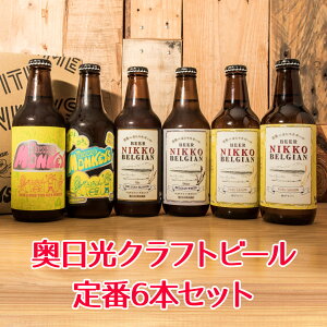 【ふるさと納税】[奥日光クラフトビール 飲み比べセット] Nikko Brewing 定番ビール6本セット｜地ビール 麦酒 お酒 工場直送 国産 日光産 [0275]