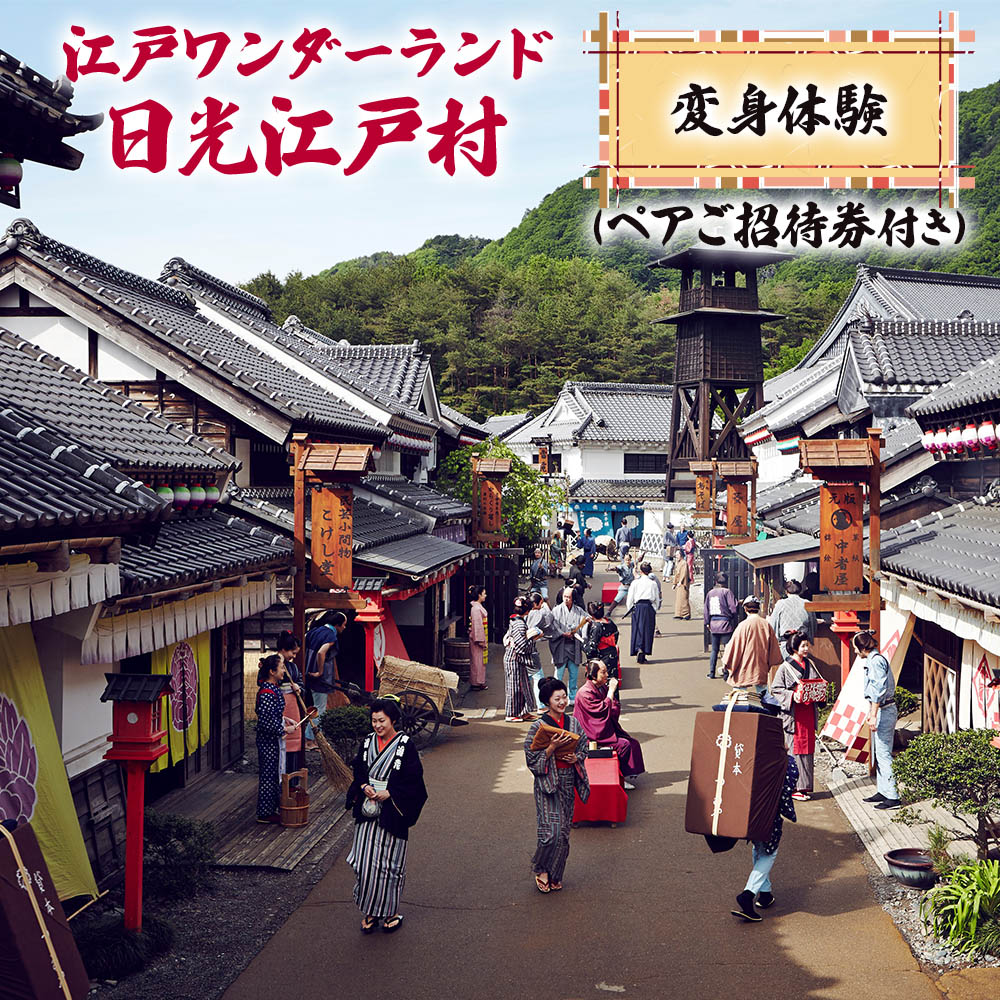 13位! 口コミ数「0件」評価「0」江戸ワンダーランド日光江戸村 変身体験 (ペアご招待券付き)｜観光 旅行 仮装 チケット ペアチケット テーマパーク [0180]