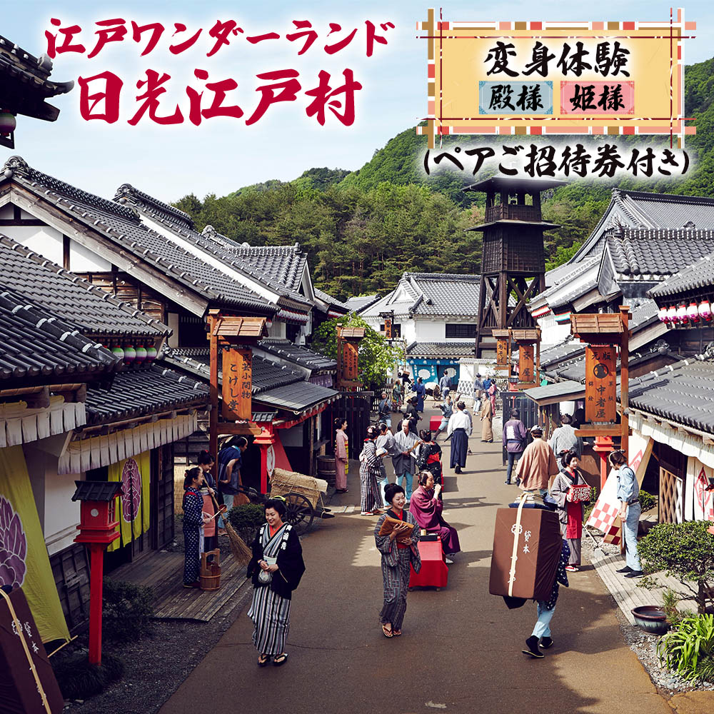 20位! 口コミ数「0件」評価「0」江戸ワンダーランド日光江戸村 殿様・姫様変身体験(ペアご招待券付き)｜観光 旅行 仮装 チケット ペアチケット テーマパーク [0181]