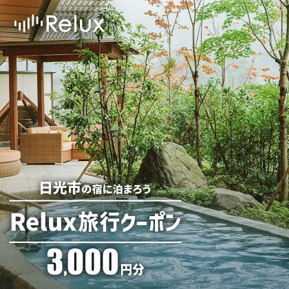 Relux旅行クーポンで日光市内の宿に泊まろう！(3千円分を寄附より1か月後に発行) [1001]
