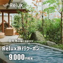 楽天栃木県日光市【ふるさと納税】Relux旅行クーポンで日光市内の宿に泊まろう！（9千円相当を寄附より1か月後に発行）｜日光市 ホテル 観光 旅行 旅行券 宿泊 宿泊券 チケット 夏休み 紅葉 [1003]