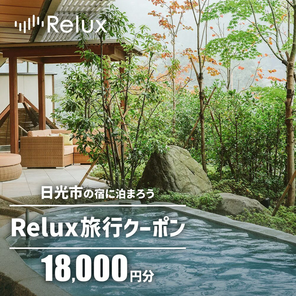 ●Reluxへの会員登録が必要です● ●1回のご予約につき、ご利用可能なふるさと納税クーポンは1つとなります● ●有効期限は発行日から1年間でございます● ●お申込み前に必ず【留意事項】をご確認ください● Reluxは、全国の厳選したホテル・旅館をご紹介する宿泊予約サービスです。 Reluxでご利用可能な旅行クーポンを【メール】にてお送りいたします。 Reluxクーポンで利用できる「日光市」の施設、ご利用方法詳細はReluxサイトでご確認ください。 【留意事項】※必ずご確認ください ・ご入金から1ヶ月程でお届けします。（有効期限：発行日から1年） ・ご入金後のキャンセルはできかねます。 ・ふるさと納税クーポンは1枚のみ利用可能です。また、ふるさと納税クーポンと併用できる割引はPontaポイントのみです。他のクーポンやReluxポイントとの併用はできません。 ・本クーポンは受け取られたご本人様のみご利用可能です。譲渡、転売などはできません。 ・既存予約に対しての本クーポンの適用は出来かねます。またクーポンコードの入れ忘れ等の予約に対し、後付け等の対応はできません。 ・本クーポンは 、クーポン利用時にReluxに掲載されている栃木県日光市の宿泊施設でのみご利用いただけます。また、クーポン発行後、空き状況や契約等の理由により、掲載施設にご宿泊いただけない場合がございます。 ・本クーポンは、Relux予約の支払金額に対してのみ適用されます。宿泊税、入湯税、現地利用の飲食料金などは対象外です。 ・宿泊予約金額が本クーポン割引額を超過する場合は別途設定されたお支払い方法にてお支払いください。またお支払い金額が本クーポンの金額を下回った場合は返金できかねます。 ・本クーポンの換金、再発行、内容変更は一切できません。 ・当社が不適当と認める場合は、本旅行クーポンの利用を停止させていただく場合がございます。 クーポンのご利用方法や有効期限等のReluxに関するご不明点がございましたら下記をご確認ください。 (1)Reluxウェブサイト トップページの下部にある【よくあるお問い合わせ】をクリック (2)よくある質問で解決いただけない場合はページ下部【お問い合わせフォーム】よりお問い合わせください。 ふるさと納税クーポン配信に関するお問い合わせ ふるさと納税返礼品お問い合わせセンター e-mail：info-nikko@sanyodo-net.co.jp 電話番号：0120-97-5572 【受付時間】 10:00～17:00(土・日・祝日除く) ※お問い合わせ内容によってはご回答までにお時間をいただく場合がございます。 　あらかじめご了承下さい。 【他の取り扱い価格帯もございます】 3,000円相当　6,000円相当　9,000円相当　12,000円相当　15,000円相当　18,000円相当　21,000円相当　24,000円相当　27,000円相当　30,000円相当　60,000円相当　90,000円相当　120,000円相当　150,000円相当　300,000円相当 【注意事項】 ※クーポンコードをメールでお届けいたします。 ※一回の宿泊予約に複数のコード入力はできません。 備考欄等にご記載いただいてもご対応致しかねます。 ■内容：日光市の宿に泊まれるRelux旅行クーポン（1万8千円分） ■クーポン期限：発行日から1年 ■クーポンのお届けについて：ご入金から1ヵ月後にメールにてお届け予定 ■提供事業者：株式会社Loco Partners