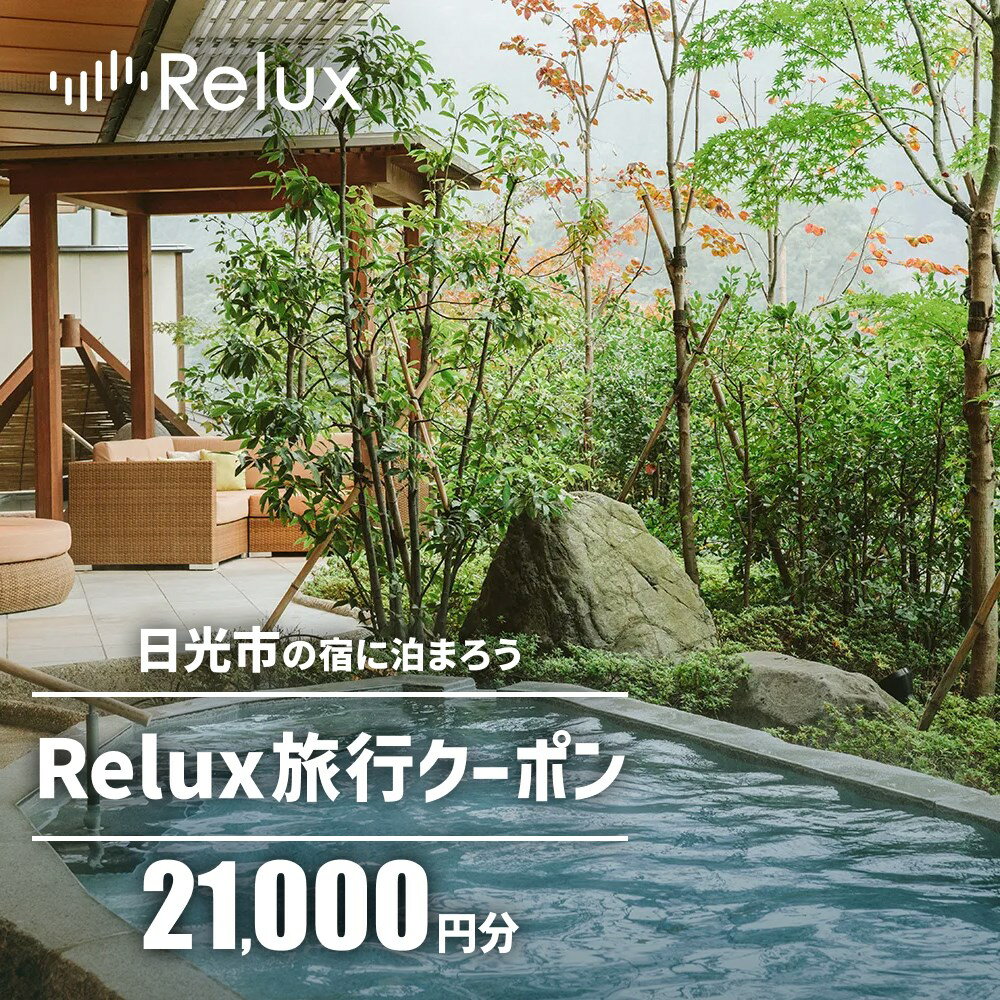 Relux旅行クーポンで日光市内の宿に泊まろう！(2万1千円分を寄附より1か月後に発行) 