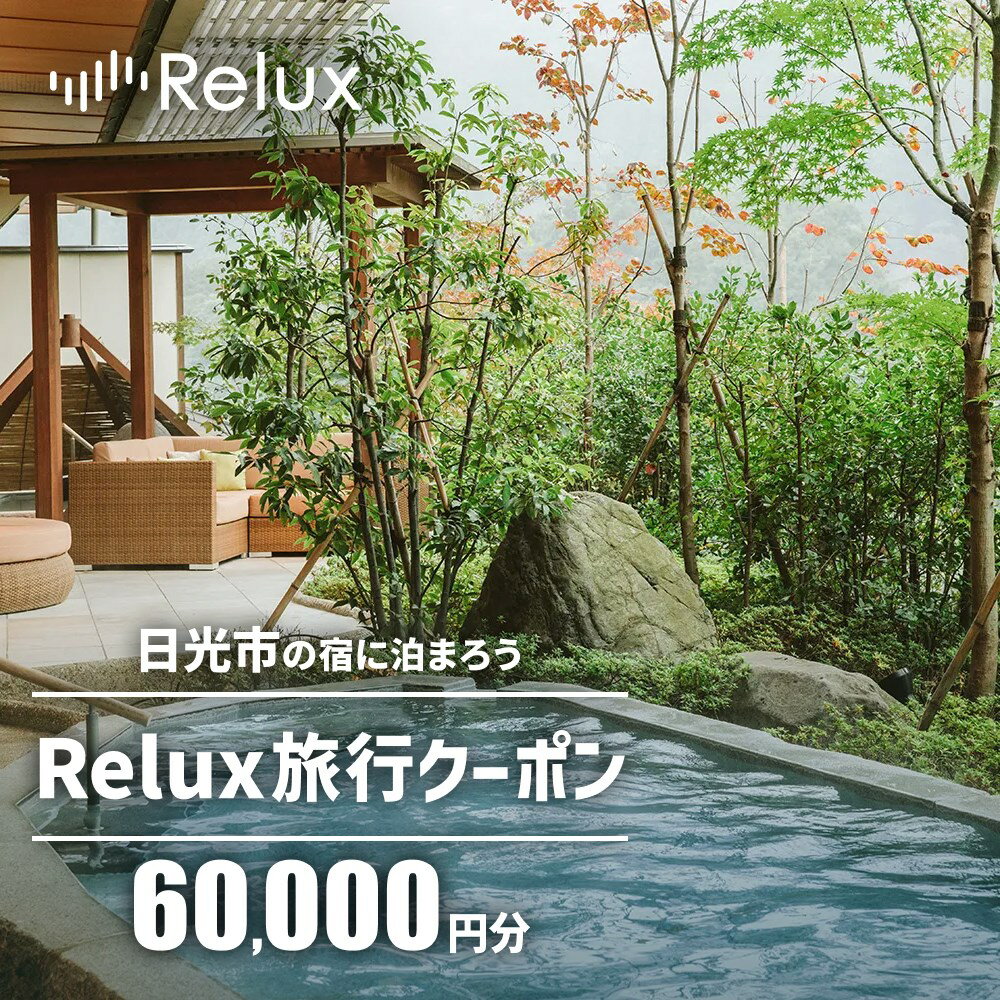 9位! 口コミ数「0件」評価「0」Relux旅行クーポンで日光市内の宿に泊まろう！(6万円分を寄附より1か月後に発行)｜日光市 ホテル 観光 旅行 温泉 旅行券 宿泊 宿泊券･･･ 