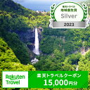 6位! 口コミ数「4件」評価「3.75」【楽天トラベル地域創生賞2023シルバー受賞】栃木県日光市の対象施設で使える楽天トラベルクーポン 寄付額50,000円｜日光市 ホテル 観光･･･ 