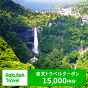 【ふるさと納税】栃木県日光市の対象施設で使える楽天トラベルクーポン 寄付額50,000円｜日光市 ホテル 観光 旅行 旅行券 宿泊 宿泊券 チケット 夏休み 紅葉 [0094]