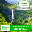 【ふるさと納税】【楽天トラベル地域創生賞2023シルバー受賞】栃木県日光市の対象施設で使える楽天トラ..