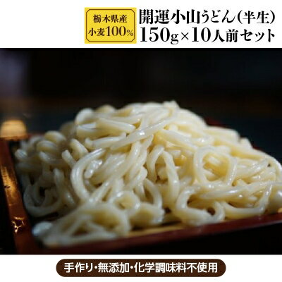 【ふるさと納税】栃木県産小麦100%　開運小山うどん(半生)150g x 10人前セット【1090877】