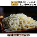 名称 栃木県産小麦100%　開運小山うどん(半生)150g x 10人前セット 保存方法 常温 発送時期 2019-10-25〜 提供元 浅野屋茂兵衛 お礼品の特徴 開運のまち・小山と「開運小山うどん」。 小山市は、石田三成の挙兵に対し、慶...