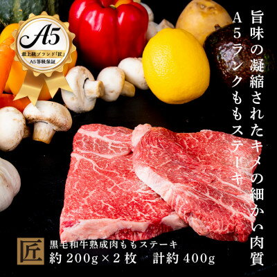 60位! 口コミ数「0件」評価「0」おやま和牛 A5 極 熟成肉 モモ肉ステーキ用 約200g×2枚【配送不可地域：離島】【1096930】