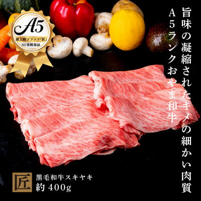 おやま和牛 A5 極 スキヤキ 約400g【配送不可地域：離島】【1096932】