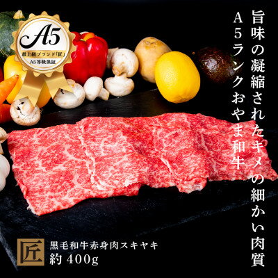 おやま和牛 A5 極 赤身スキヤキ 約400g【配送不可地域：離島】【1096938】