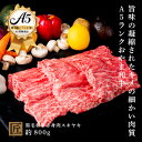 【ふるさと納税】おやま和牛 A5 極 赤身スキヤキ 約800g【配送不可地域:離島】【1096940】