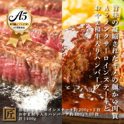 12位! 口コミ数「0件」評価「0」「おやま和牛 A5 極 サーロイン約200g×2枚」 と 「肉屋のハンバーグ×10枚」【配送不可地域：離島】【1096955】