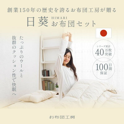 【ふるさと納税】羊毛混 布団セット(シングル/ダブル/セミダブル)【G1098330】