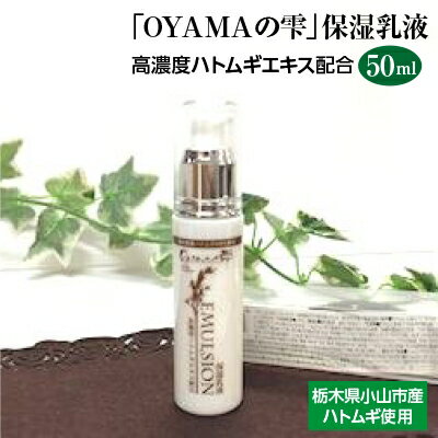 「OYAMAの雫」保湿乳液 :高濃度ハトムギエキス配合 50ml