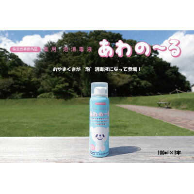 楽天ふるさと納税　【ふるさと納税】栃木県小山市　薬用 泡消毒液 あわの〜る【消毒　アルコール　携帯用】　100mL×1【配送不可地域：沖縄県】【1141838】