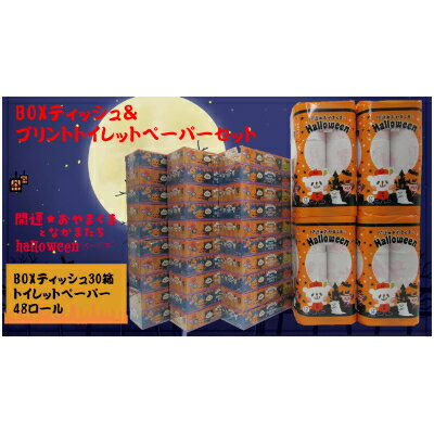 【ふるさと納税】ハロウィンおやまくまBOXティッシュ&プリントトイレットロールセット【配送不可地域：離島・沖縄県】【1240010】