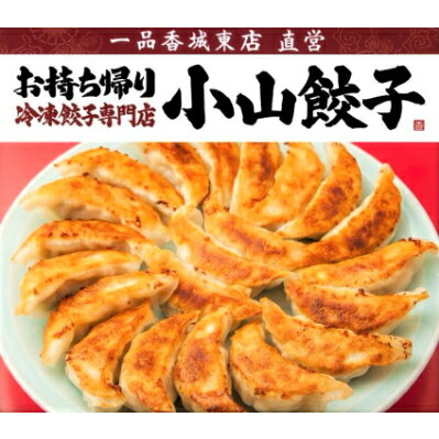 【ふるさと納税】冷凍餃子専門店 小山餃子 ひとくち餃子 90個_ 餃子 ぎょうざ ギョウザ 冷凍餃子 小山餃子 ひとくち 美味しい 国産 おすすめ 人気 栃木県 小山市 中華 点心 おかず おつまみ 送料無料 【配送不可地域：離島】【1259729】