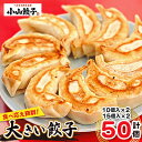 【ふるさと納税】冷凍餃子専門店 小山餃子 大きい餃子 50個【配送不可地域:離島】【1259740】