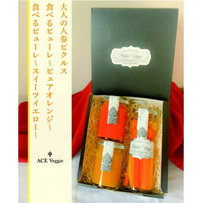 【ふるさと納税】白ワインを使った大人の人参ピクルス1本と濃厚食べるピューレ2種◇3本ギフトセット◇【1296818】