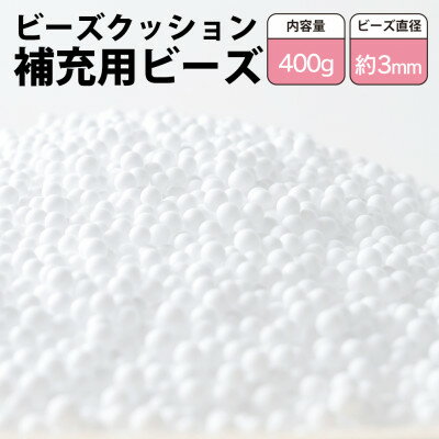 2位! 口コミ数「0件」評価「0」ビーズクッション補充用ビーズ　400g【粒径約3mm】【1345599】