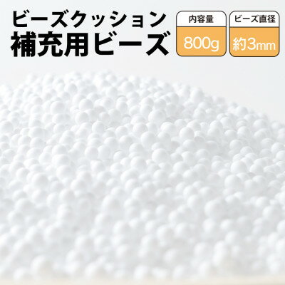 17位! 口コミ数「0件」評価「0」ビーズクッション補充用ビーズ　800g【粒径約3mm】【1345608】