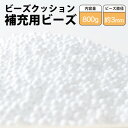 【ふるさと納税】ビーズクッション補充用ビーズ 800g【粒径約3mm】【1345608】