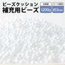 ビーズクッション補充用ビーズ　1200g