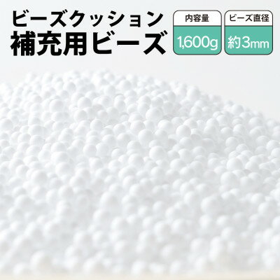 6位! 口コミ数「0件」評価「0」ビーズクッション補充用ビーズ　1600g【粒径約3mm】【1345615】