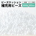 【ふるさと納税】ビーズクッション補充用ビーズ　1600g【粒径約3mm】【1345615】