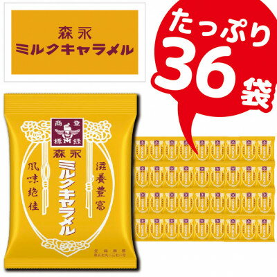 9位! 口コミ数「0件」評価「0」森永製菓のミルクキャラメル袋　合計36袋　懐かしのおいしさを楽しみ尽くす【1381329】