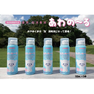 薬用泡消毒液 あわの〜る[消毒 アルコール 携帯用]100mL×5本[配送不可地域:沖縄県]