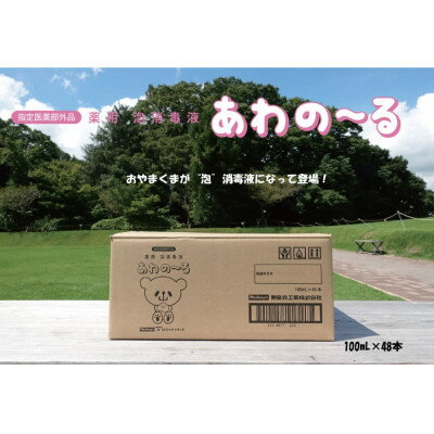 14位! 口コミ数「0件」評価「0」薬用泡消毒液　あわの〜る【消毒　アルコール　携帯用】100mL×48本【配送不可地域：沖縄県】【1387600】