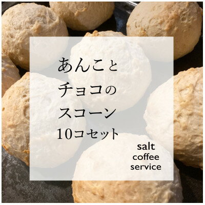 あんことチョコのスコーン詰め合わせ【配送不可地域：離島】【1430728】