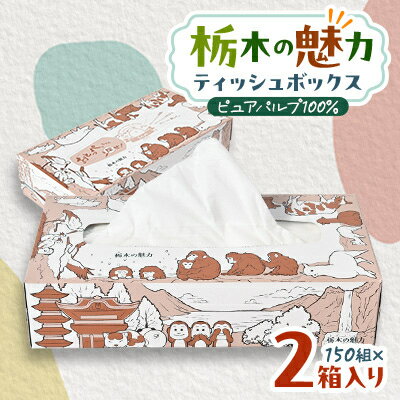 日用消耗品(ティッシュ・トイレットペーパー)人気ランク11位　口コミ数「0件」評価「0」「【ふるさと納税】【2箱入り】使い切りパック!栃木の魅力ティッシュボックス　150w×2箱　※配送不可地域:離島・沖縄【配送不可地域：離島・沖縄県】【1454524】」