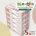 【ふるさと納税】【5箱入り】使い切りパック!栃木の魅力ティッシュボックス 150w×5箱 ※配送不可地域:離島・沖縄【配送不可地域:離島・沖縄県】【1454525】