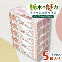 使い切りパック!栃木の魅力ティッシュボックス　150w×5箱　※配送不可地域:離島・沖縄