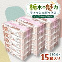 【ふるさと納税】【15箱入り】栃木の魅力ティッシュボックス150w×15箱 ※配送不可地域:離島・沖縄【配送不可地域:離島・沖縄県】【1454534】