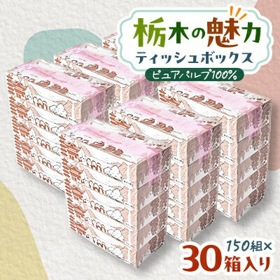 【30箱入り】使い切りパック!栃木の魅力ティッシュボックス150w×30箱※配送不可地域:離島・沖縄【配送不可地域：離島・沖縄県】【1454536】