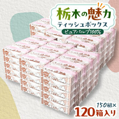 18位! 口コミ数「0件」評価「0」【120箱入り】大満足パック栃木の魅力ティッシュボックス150w×120箱※配送不可地域:離島・沖縄【配送不可地域：離島・沖縄県】【1454･･･ 