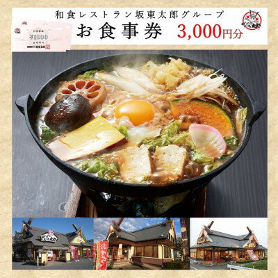 【ふるさと納税】和食レストラン坂東太郎グループ　お食事券3,000円分〈小山市内利用〉【1467993】