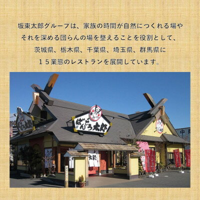 【ふるさと納税】和食レストラン坂東太郎グループ　お食事券45,000円分〈小山市内利用〉【1469163】