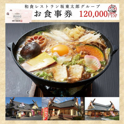 【ふるさと納税】和食レストラン坂東太郎グループ　お食事券120,000円分〈小山市内利用〉【1469166】