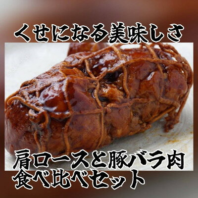 【ふるさと納税】大パック【計4パック】とろとろチャーシューセット(バラ肉、肩ロース)200g×各2パック【配送不可地域：離島】【1483390】 f092088-oyama-10000534 栃木県小山市 サンプル画像3