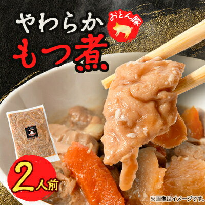 3位! 口コミ数「0件」評価「0」やわらか【もつ煮】2人前【配送不可地域：離島】【1485685】