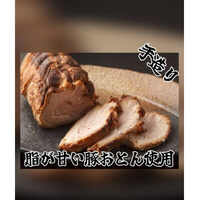 21位! 口コミ数「0件」評価「0」ドーーーンと1kg　柔らかチャーシュー　肩ロース・バラ肉(各100g×5パック)【配送不可地域：離島】【1485686】