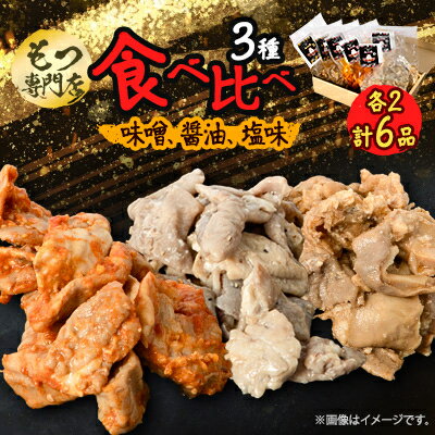 16位! 口コミ数「0件」評価「0」【もつ専門店 食べ比べ3パック入り】味噌、醤油、塩味 各2・計6品【配送不可地域：離島】【1487245】