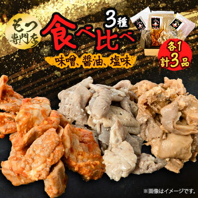 【ふるさと納税】【もつ専門店 食べ比べ3パック入り】味噌、醤油、塩味 各1・計3品【配送不可地域：離島】【1487246】