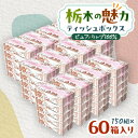 【ふるさと納税】【60箱入り】使い切りパック!栃木の魅力ティッシュボックス 150w×60箱【配送不可地域:離島・沖縄県】【1512983】